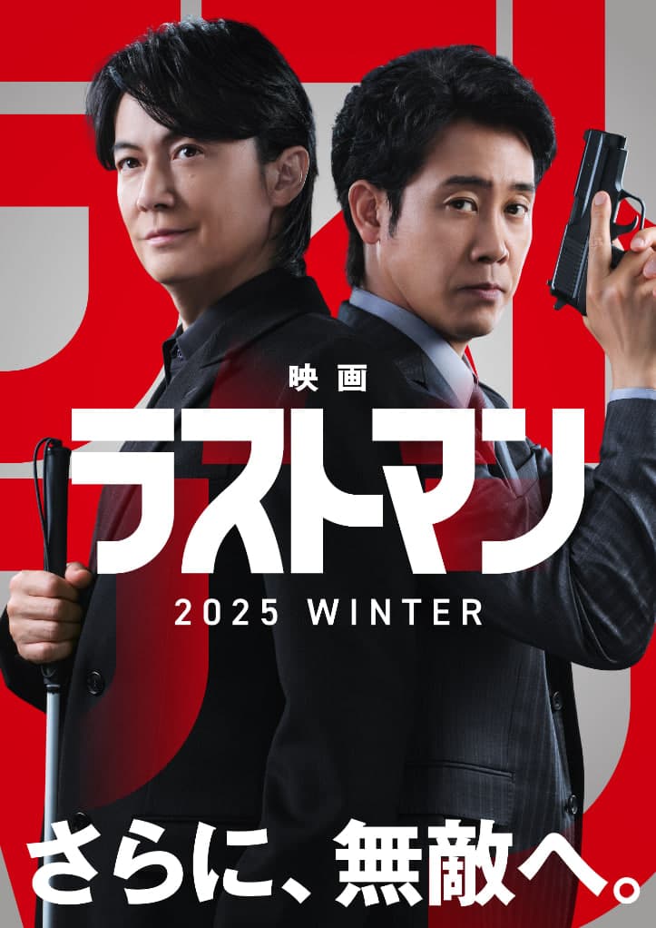 LAST MAN -初恋-海报