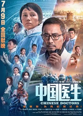 中国医生(2021)海报