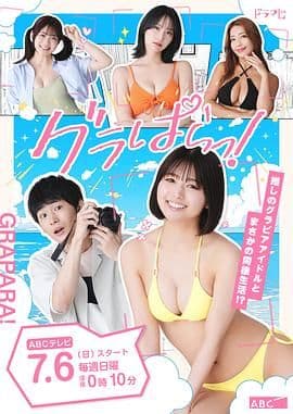 写真乐园!海报