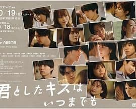 与你的吻永远停留海报