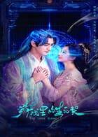 游戏里的生死契海报