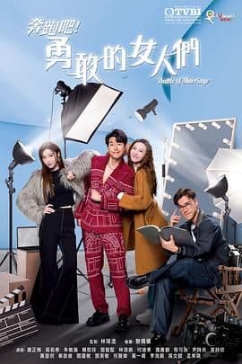 奔跑吧!勇敢的女人们 国语版海报