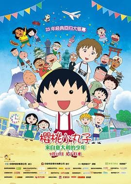 樱桃小丸子:来自意大利的少年海报