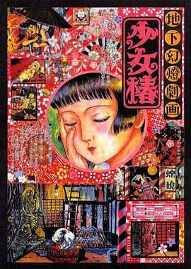 地下幻灯剧画 少女椿海报