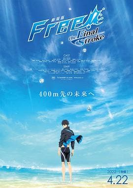 男子游泳部剧场版:最后的划水 后篇海报
