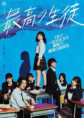 最棒的学生~余命1年的最后1支舞海报
