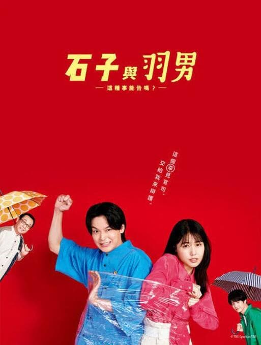 石子和羽男-这种事情也好告吗?海报