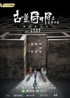 古董局中局Ⅱ:鉴墨寻瓷海报