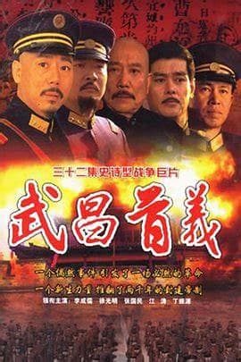 武昌首义海报
