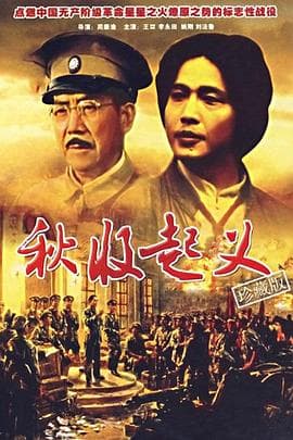 秋收起义1993海报