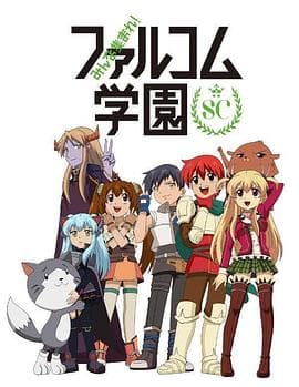 大家集合! Falcom学园 第二季海报