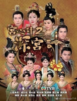 宫心计2深宫计(普通话版)海报