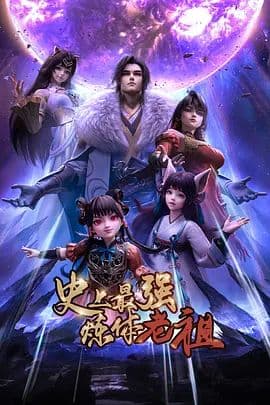 史上最强炼体老祖(2026)海报