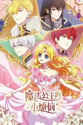 魔法公主的小烦恼(日语版)海报