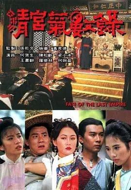 清宫气数录(粤语版)海报