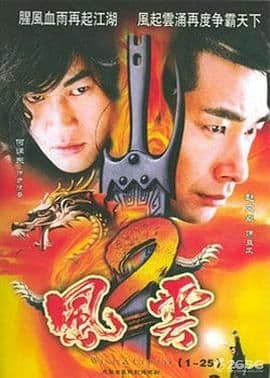 风云2 (2005)海报