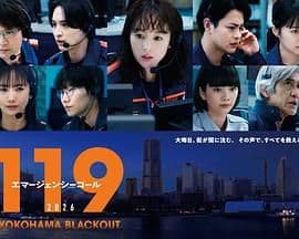 119紧急呼叫2026 横滨大停电特别篇海报