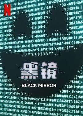黑镜 第七季海报
