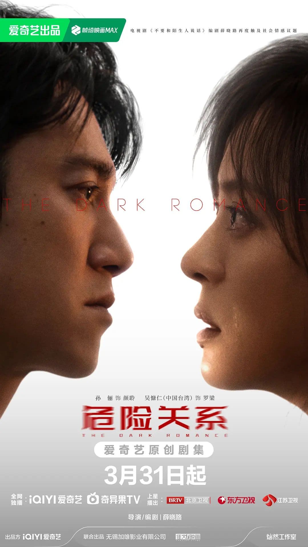 危险关系(2026)海报