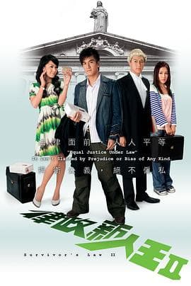 律政新人王II粤语海报