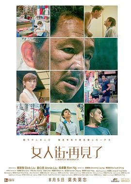 女人街,再见了国语海报