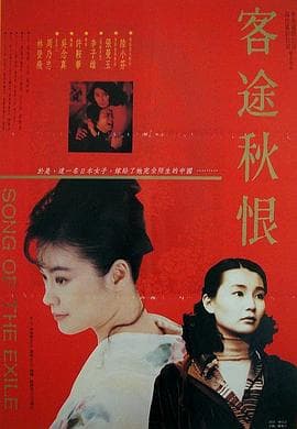 客途秋恨国语海报