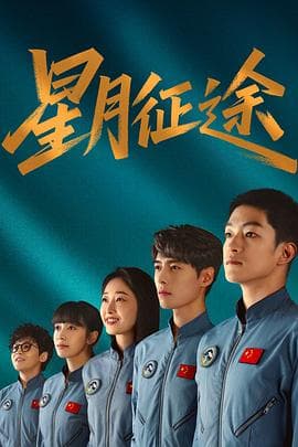 星月征途海报