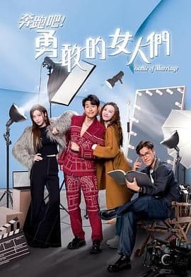 奔跑吧!勇敢的女人们 粤语版海报