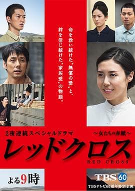 红十字:女人们的入伍通知单海报