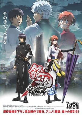 银魂剧场版:完结篇 直到永远的万事屋海报