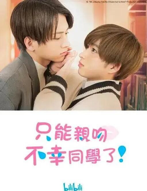 只能亲吻不幸同学了!海报