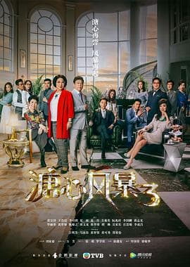 溏心风暴3(国语版)海报