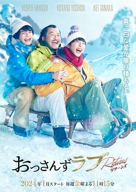 大叔的爱:归来海报