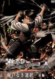 进击的巨人外传:无悔的选择海报