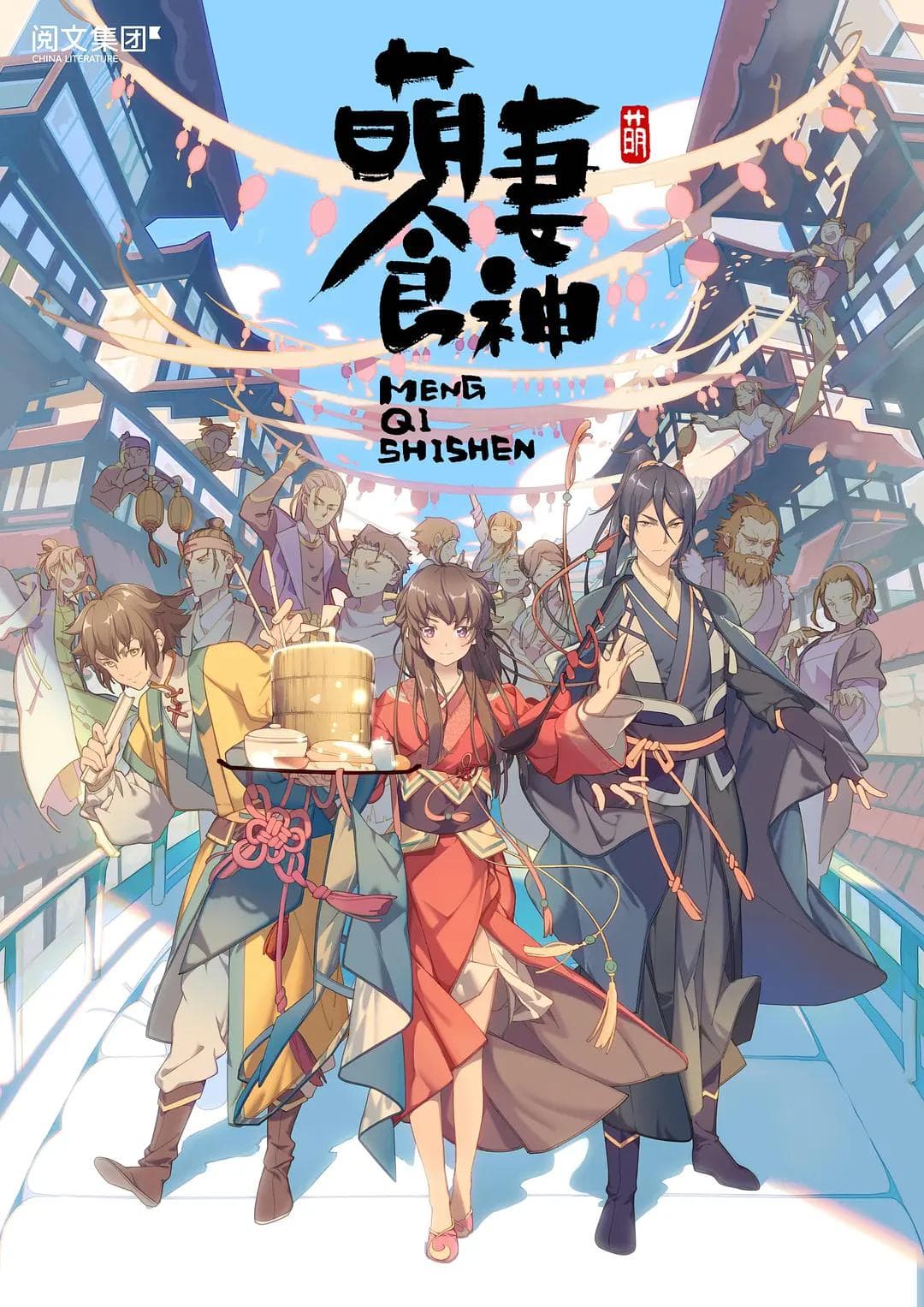 萌妻食神(第1-3季)海报