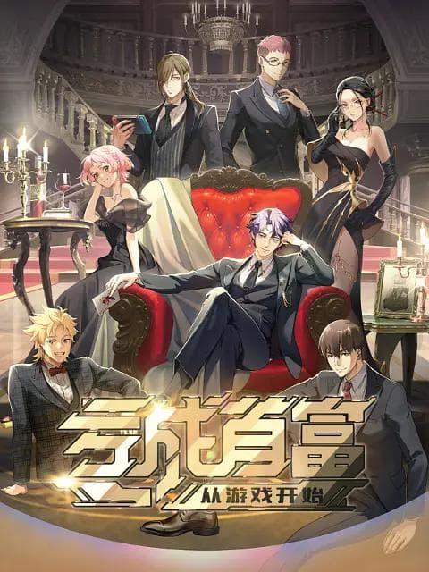 亏成首富从游戏开始海报