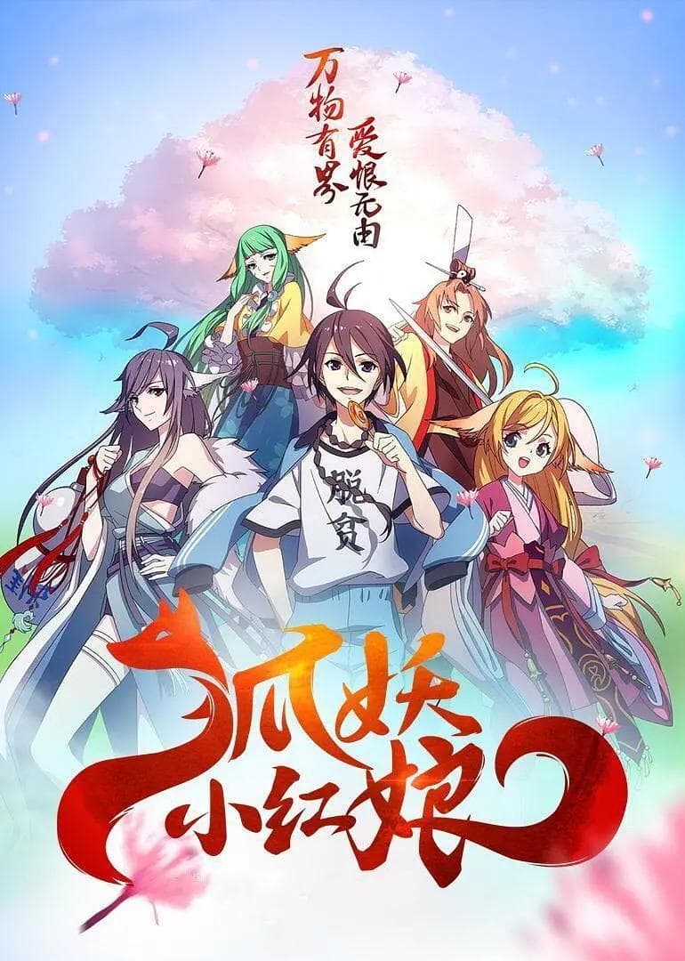 狐妖小红娘2王权篇海报