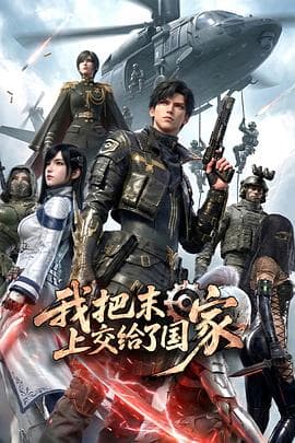 我把末日上交给了国家海报