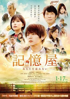 记忆屋:我永远不会忘记你海报