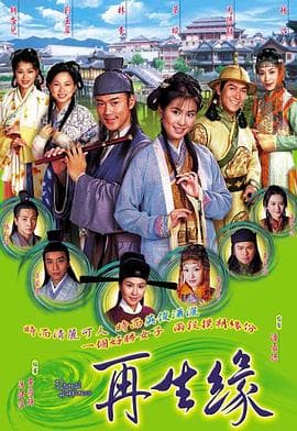 新孟丽君传奇海报