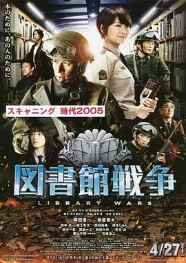 图书馆战争 図書館戦争海报