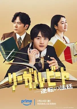 律政节拍,逆转法庭海报