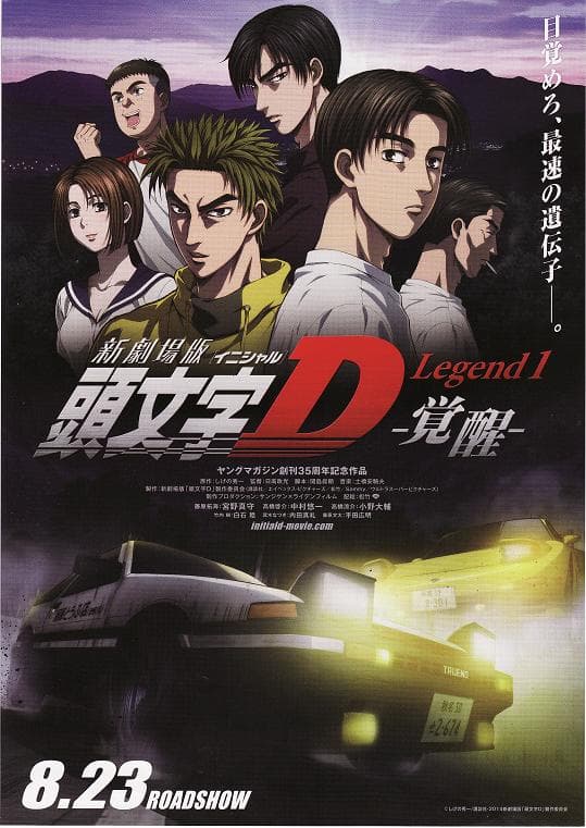 头文字D新剧场版:觉醒海报